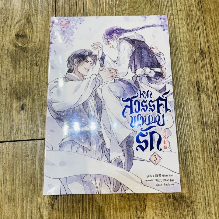 หนังสือ-หากสวรรค์พานพบรัก-เล่ม-3