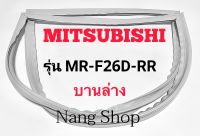 ขอบยางตู้เย็น Mitsubishi รุ่น MR-F26D-RR (บานล่าง)