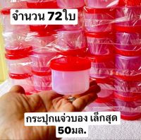 72-144ใบ  มีสติ๊กเกอร์ครับ   กระปุกน้ำพริก  4*5ซม จุ50มล. ต่อใบครับ    กระปุกแจ่วบอง  กระปุกปลาร้าบอง  กระปุกยาไก่  กระปุกฝาเกลียว  กระปุกฝาแดง