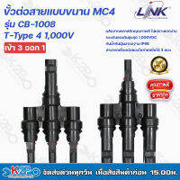 LINK ขั้วต่อสายแบบขนานเข้า3ออก1 CB-1008 MC4 T-Type 4 1,000V ผลิตจากพลาสติกคุณภาพดี ไม่เปราะแตกง่าย รองรับแรงดันสูงสุด 1,000VDC  แข็งแรง