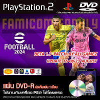 เกม Play 2 PES 2024 Beta 1.7 Patch ALIGAMEZ อัปเดตล่าสุด (16/08/23) สำหรับเครื่อง PS2 PlayStation 2