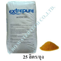 สารกรอง เรซิ่น Extrepure 25 ลิตร