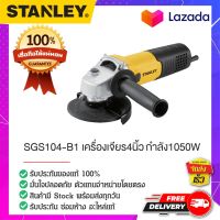 STANLEY : สแตนเล่ย์  SGS104-B1 เครื่องเจียร4นิ้ว กำลัง1050W