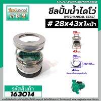 ยอดฮิต ซีลปั๊มน้ำหอยโข่ง ไดโว่ #28 x 43 - 44 mm. x 1 หน้า ( แมคคานิคอล ซีล) #mechanical seal pump #163014 ขายดี ปั้ ม น้ำ ปั๊ม หอยโข่ง ปั้ ม น้ํา โซ ล่า เซล เครื่อง ปั๊ม น้ำ อัตโนมัติ