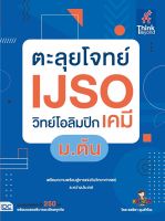 หนังสือ ตะลุยโจทย์ IJSO วิทย์โอลิมปิก (เคมี) ม.ต้น