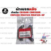 ผ้าเบรกหลัง สำหรับ CB150R CBR150i CBR150R CRF250 MSX125 MSX125SF และรุ่นอื่นๆ # ผ้าเบรค ผ้าเบรก เบรก เบรค อะไหล่ CB CBR CRF MSX MSXSF ผ้าเบรกแท้ brake pad ผ้าเบรคแท้ ผ้าเบรคศูนย์ ระบบเบรค เบรก honda อะไหล่แต่ง อะไหล่มอเตอร์ไซค์ มอเตอไซค์ Prime Motor Shop