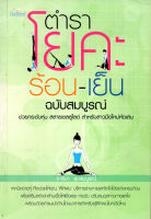 หนังสือ ตำราโยคะ ร้อน-เย็น ฉบับสมบูรณ์ : โยคะบำบัด ฝึกโยคะ ท่าโยคะ เล่นโยคะ