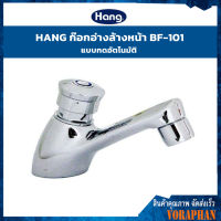 ?ของแท้ ราคาถูก? HANG ก๊อกอ่างล้างหน้า แบบกดอัตโนมัติ รุ่น BF-101