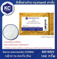 Stevia (stevioside) (China) 100 g. : หญ้าหวาน สเตเวีย (จีน) 100 กรัม (S018SV) (สารให้ความหวาน)