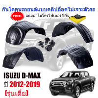 กันโคลนรถยนต์ ISUZU D-MAX (รุ่นเตี้ย) (4*2) ปี 2012-2019 (แบบคลิ๊ปล็อคไม่เจาะตัวรถ) ซุ้มล้อ กันโคลนพลาสติก DMAX บังโคลน กันโคลน กรุล้อ ซุ้มล้อ รถยนต์