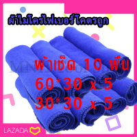 ผ้าเช็ดรถ ผ้าไมโครไฟเบอร์ (แพ็ค 10 ผืน) ขนาด 60x30 ซม. x 5 และ 30*30 ซม. x 5 สีน้ำเงิน Cleaning Microfiber Towel Cloth