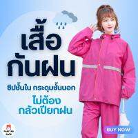 เสื้อกันฝนกันน้ำเข้าเป็นซิปชั้นในปิดทับด้วยกระดุมชั้นนอก