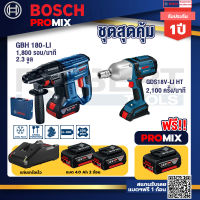 Bosch Promix GBH 180 LI สว่านโรตารี่ไร้สาย แบต4.0Ah 2 ก้อน+แท่นชาร์จ+GDS 18V-LI HT บล็อคไร้สาย 18V. แกน 4 หุน