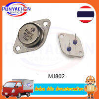 MJ2955 2N3055 MJ802  2N3773  BUX98A  BUX48A LM338K ทรานซิสเตอร์ เครื่องขยาย Power Output Transistor ราคาต่อชิ้น และราคาต่อคู่ เลือกได้ ส่งด่วน ส่งไว ส่งจากประเทศไทย