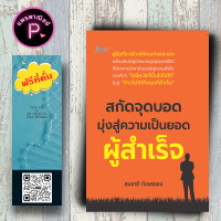 หนังสือ ราคา 170 บาท สกัดจุดบอด มุ่งสู่ความเป็นยอดผู้สำเร็จ : การพัฒนาตนเอง ความสำเร็จ แรงบันดาลใจ การดำเนินชีวิต