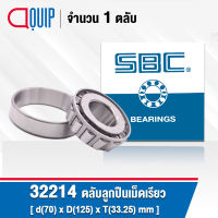 32214 SBC ตลับลูกปืนเม็ดเรียว  ขนาด 70x125x33.25 มม. TAPERED ROLLER BEARINGS 32214J ( เพลา 70 มม. )