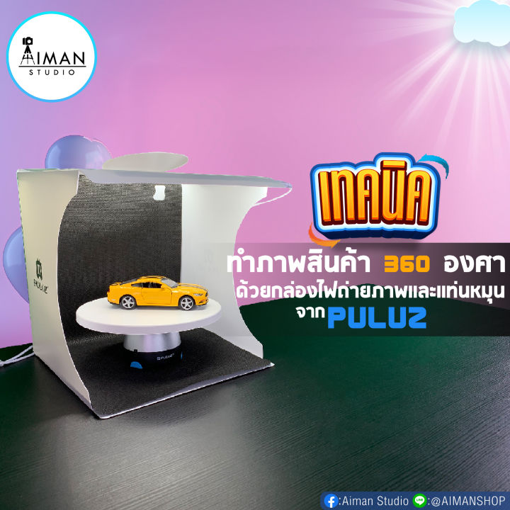 กล่องไฟถ่ายภาพ-puluz-พร้อมแท่นถ่ายรูป-360