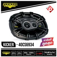 ของแท้ รับประกัน!! ลำโพง6*9นิ้ว KICKER CS693 ลำโพงรถยนต์ 6x9 นิ้ว แกนร่วม 3ทาง สไตล์เสียงแบบอเมริกัน เสียงดี ลึกนุ่ม แหลมใส พร้อมจัดส่ง