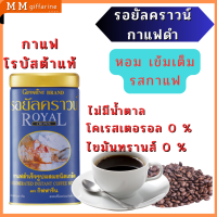 กาแฟดำ​ รอยัล คราวน์ กิฟฟารีน หอมเข้มรสกาแฟ สายพันธุ์พรีเมี่ยม กาแฟสำเร็จรูปผสมชนิดเกล็ด นุ่มละมุน ความเข้มของกาแฟสายพันธุโรบัสต้า