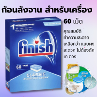 เม็ดน้ำยาล้างจาน ก้อนล้างจาน Finish Classic ฟินิช ผลิตภัณฑ์ล้างจานชนิดก้อน เครื่องล้างจานอัตโนมัติ