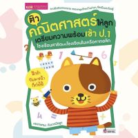 หนังสือ ติวคณิตศาสตร์ให้ลูก เตรียมความพร้อมเข้า ป.1 โรงเรียนสาธิตและโรงเรียนในเครือคาทอลิก ? เรียนเลข ? คณิตศาสตร์เด็ก