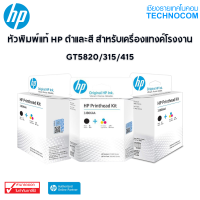 หัวพิมพ์แท้ HP ดำและสี สำหรับเครื่องแทงค์โรงงาน GT5820/315/415