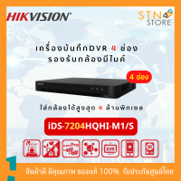 เครื่องบันทึกDVR 4 ช่อง iDS-7204HQHI-M1/S4-ch 1080p 1U H.265 AcuSense DVR เครื่องบันทึกกล้องวงจรปิด รองรับกล้องมีไมค์ แข็งแรง ทนทาน สินค้าคุณภาพ