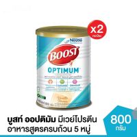 (2 กระป๋อง) Boost Optimum บูสท์ ออปติมัม อาหารเสริมทางการแพทย์ มีเวย์โปรตีน 800 กรัม x 2 กระป๋อง