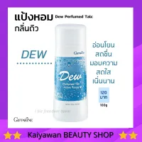 กิฟฟารีน แป้ง แป้งฝุ่น แป้งหอม ระงับกลิ่นกาย ดิว แป้งกิฟฟารีน Dew Perfumed Talc Giffarine