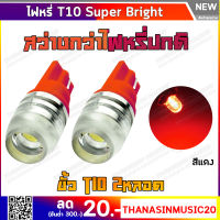 ไฟหรี่ T10 Super Bright LED (สีแดง)