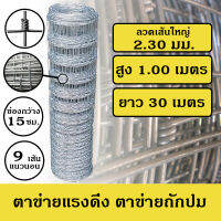 ลวดตาข่ายถักปม ลวดตาข่ายแรงดึง กว้าง 1.00 เมตร ( 98-99ซม.) x ยาว 30 เมตร ลวด 2.30 มม. ลวดตาข่ายปศุสัตว์ ลวดตาข่ายเลี้ยงสัตว์ ตาข่ายล้อมแพะ/แกะ/วัว