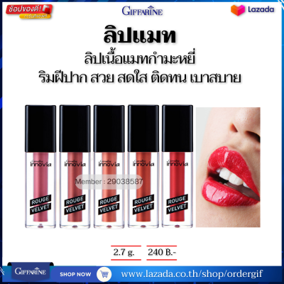 ลิปแมท lip mat ลิปสติกเนื้อแมท ลิปแมทซาติน ลิปเนื้อแมทกำมะหยี่ ริมฝีปาก ชุ่มชื้น ไม่แห้งกร้าน บางนุ่ม ติดทนนาน กิฟฟารีนของแท้