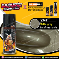 สีสเปรย์ซามูไร รถยามาฮ่า สีเทาด้านยามาฮ่า เบอร์ Y747 * MATTE GREY - SAMURAI SPRAY YAMAHA - 400ml