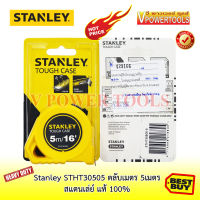 ? STANLEY STHT30505 ตลับเมตร TOUGH CASE 5เมตร * ราคานี้ห้ามพลาด*