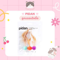 ꒰ ·˚? พร้อมส่ง — PIDAN ลูกบอกเด้งดึ้ง ของเล่นแมว ลูกบอลติดขนไก่ ( 3 ลูก / 1 แพ็ค )