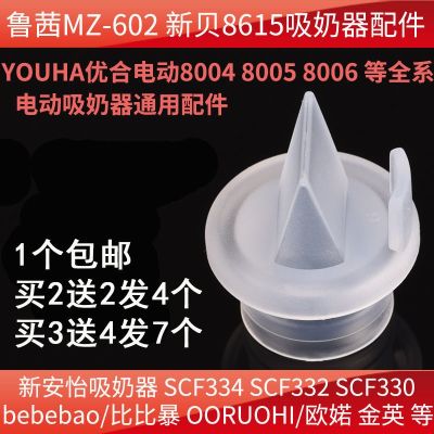 อุปกรณ์เสริมพิเศษสำหรับเครื่องปั๊มนมไฟฟ้า Youhe 8004/8006 Xinbei 8615 Lucidi Pro วาล์วปากเป็ดตัวหนอนตัวน้อย
