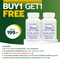 [ซื้อ 1 แถม 1] Zinc THE NATURE ซิงค์ อะมิโน แอซิด คีเลต เดอะ เนเจอร์ Zinc Amino Acid Chelate แร่ธาตุสังกะสี ซิงค์ ลดสิว ซิงค์ วิตามิน