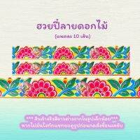 ฮวยปี๋ ฮวยปี๋ตกแต่ง กระดาษลายลูกไม้แต่งลาย