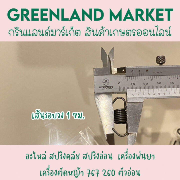 ห่อละ-10-อัน-อะไหล่-สปริงคลัช-สปริงอ่อน-เครื่องพ่นยา-เครื่องตัดหญ้า-767-260-ตัวอ่อน