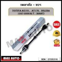 เพลาขับขวา TOYOTA AE101，AT170，SOLUNA 1997-2000 M/T（RIGHT)  รหัส 2720316