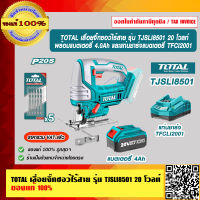 TOTAL เลื่อยจิ๊กซอว์ไร้สาย รุ่น TJSLI8501 20 โวลท์ พร้อมใบเลื่อยจิ๊กซอว์ 5 ใบ ของแท้ 100% ส่งฟรี!!