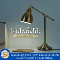 โคมไฟตั้งโต๊ะ โคมไฟโต๊ะทำงาน โคมไฟอ่านหนังสือ  table lamp สไตล์วินเทจ  สีทองเหลือง หรูหรา แขนโคมและโป๊ะโคมปรับทิศทางแสงได้