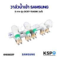 โปรโมชั่น+++ วาล์วน้ำเข้าเครื่องซักผ้า SAMSUNG ซัมซุง 5 ทาง รุ่น DC97-15459K (แท้) อะไหล่เครื่องซักผ้า ราคาถูก วาล์ว ควบคุม ทิศทาง วาล์ว ไฮ ด รอ ลิ ก วาล์ว ทาง เดียว วาล์ว กัน กลับ pvc