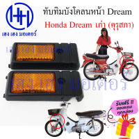 ทับทิมบังโคลนหน้า Honda Dream เก่า ดรีมคุรุสภา ดรีมเก่า ทับทิมหน้า บังโคลนข้าง ทับทิมข้าง ร้าน เฮง เฮง มอเตอร์ ฟรีของแถมทุกกล่อง