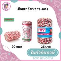 เชือกเกลียวขาว-แดง (ตราดอกบัว ยาว 20 เมตร) (Easy ยาว 25 เมตร)