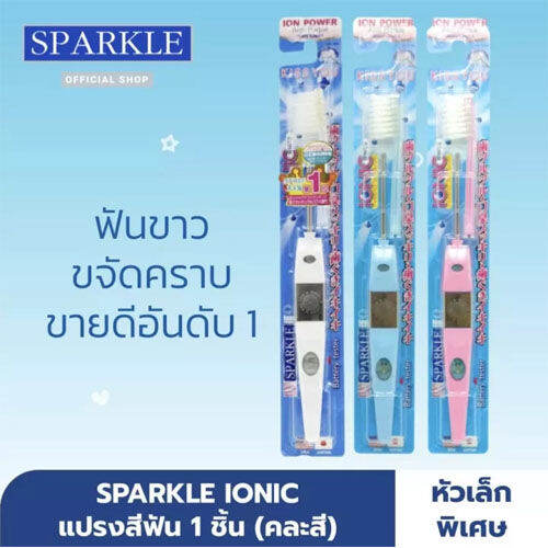 sparkle-ionic-toothbrush-แปรงสีฟัน-สปาร์คเคิล-ไอโอนิค-หัวเล็ก-1-ด้าม-07982-แปรงสีฟันไฟฟ้า