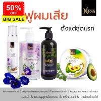 Ness แชมพูใบคราม250ml  ทรีทเม้นท์300ml มาส์ก300ml ออยล์100ml ชุดเซ็ทผมสวย ชะลอหงอก ผมเงาสวย ส่งฟรี เก็บเงินปลายทาง