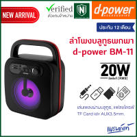 (ลดราคาพิเศษ) d-power ลำโพงบลูทูธ พกพา รุ่น BM-11/MT-10 กำลังขับ 20วัตต์ เสียงดีใช้งาน รองรับ SD-Card เเฟรชไดร์ วิทยุFM  รับประกัน 1 ปี