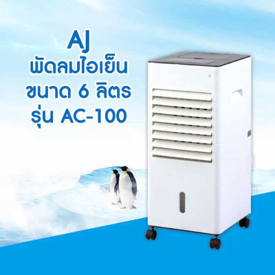 AJ พัดลมไอเย็น  รุ่น AC-100 3 In 1 Air Cooler/ Air Purifier/ Humidifier  Anti PM 2.5 พัดลมไอเย็นขนาดถังบรรจุน้ำ 6 ลิตร มีรีโมทคอนโทรลพร้อมเจลทำความเย็น 2 ชิ้น