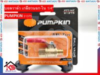 บอลวาล์ว เกลียวนอก-ใน 1/4" PUMPKIN 31375